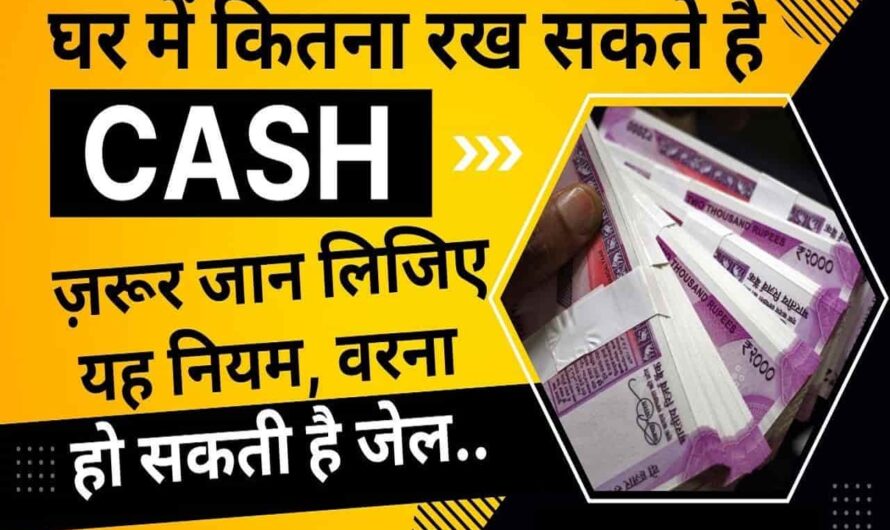 Income Tax : क्या आप भी घर में कैश रखते हैं? जान लीजिए इनकम टैक्स का ये नियम, वरना पड़ सकता है छापा