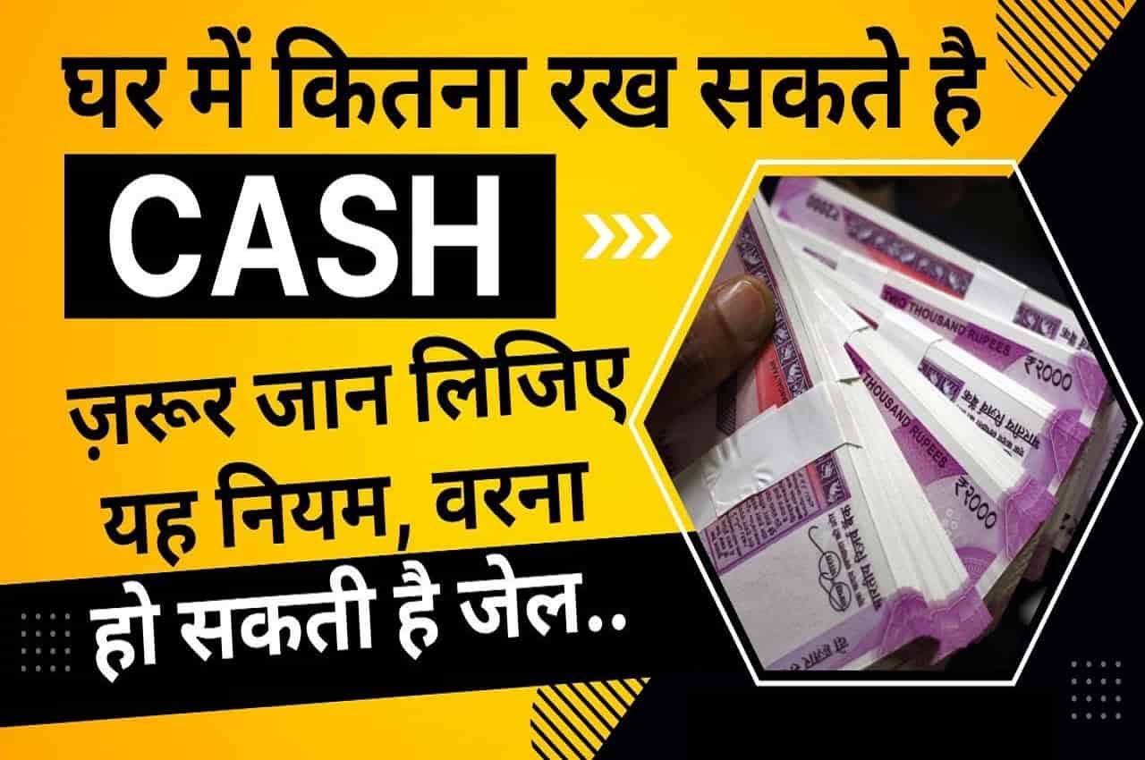 Income Tax : क्या आप भी घर में कैश रखते हैं? जान लीजिए इनकम टैक्स का ये नियम, वरना पड़ सकता है छापा