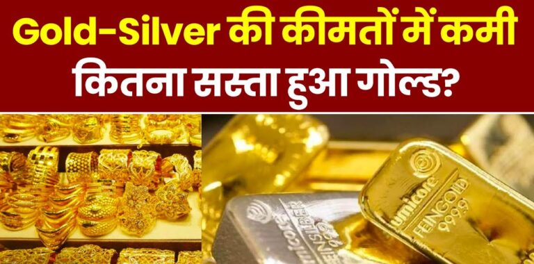 Gold Rate : सोना खरीदने वालों के लिए बंपर मौका कीमतों में आई भारी गिरावट, जानें आज 22 और 24 कैरेट सोने का लेटेस्ट रेट