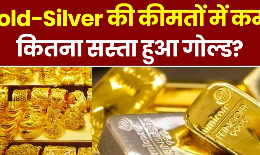 Gold Rate : सोना खरीदने वालों के लिए बंपर मौका कीमतों में आई भारी गिरावट, जानें आज 22 और 24 कैरेट सोने का लेटेस्ट रेट
