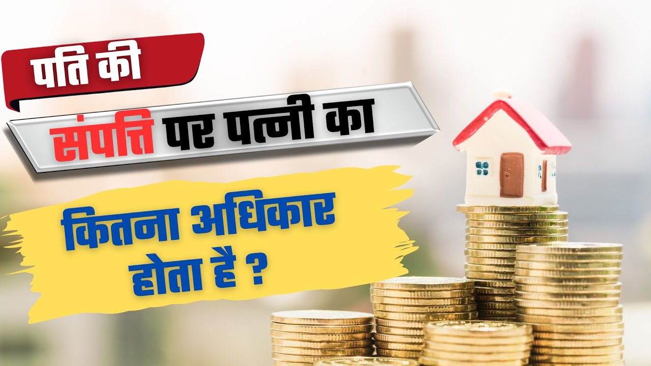 Supreme Court : पति की संपत्ति में पत्नी का कितना हक़? सालों से उलझा सवाल अब सुप्रीम कोर्ट सुलझाएगा, जानें पूरा मामला और आपके अधिकार