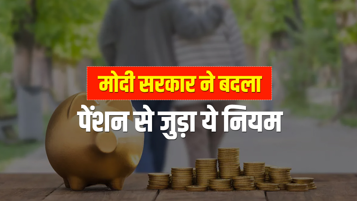 7th Pay Commission Pension Rule : पेंशन नियमों में हुआ बड़ा बदलाव, सरकारी कर्मचारी/पेंशनभोगी ध्यान दें