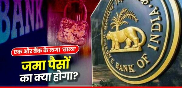 RBI Action : देश का एक और बैंक बंद, लाइसेंस कैंसिल, जानें ग्राहकों को कैसे और कितना पैसा मिलेगा वापस