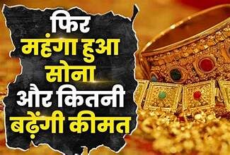 Gold Rate Hike : सोना खरीदने जा रहे हैं? रुकिए! आज फिर महंगा हुआ सोना, 1 तोला खरीदने से पहले जान लें अपने शहर का नया रेट