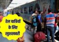 Uttar Pradesh News : गोरखपुर में रेल यात्रियों के लिए बड़ी खुशखबरी! तीसरी रेल लाइन तैयार, जल्द मिलेगी जाम से मुक्ति, जानें कब से सामान्य होंगी ट्रेनें