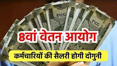 8th Pay Commission Salary Hike : केंद्रीय कर्मचारियों के चेहरे खिलेंगे! 8वें वेतन आयोग की आहट, सैलरी में ₹37,000 तक की बंपर बढ़ोतरी संभव?