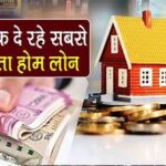 Home Loan Interest : सस्ता हुआ Home Loan, इन सरकारी बैंकों में 8% से भी कम ब्याज पर पाएं लोन