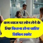 CIBIL Score Update : सिबिल स्कोर रखना है ठीक? जान लें RBI के ये 6 नए नियम, लोन मिलेगा आसानी से