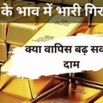 Gold Rate : सोने के दाम धड़ाम! रिकॉर्ड तेजी के बाद आई भारी गिरावट, क्या यही है खरीदारी का सुनहरा मौका? जानें 10 ग्राम का नया भाव