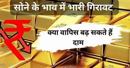 Gold Rate : सोने के दाम धड़ाम! रिकॉर्ड तेजी के बाद आई भारी गिरावट, क्या यही है खरीदारी का सुनहरा मौका? जानें 10 ग्राम का नया भाव