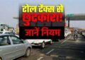 Toll Tax Rule : टोल प्लाजा पर 100 मीटर से लंबी लाइन? तो क्या सच में नहीं देना होगा टोल टैक्स? जानिए NHAI के चौंकाने वाले नियम