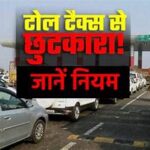 Toll Tax Rule : टोल प्लाजा पर 100 मीटर से लंबी लाइन? तो क्या सच में नहीं देना होगा टोल टैक्स? जानिए NHAI के चौंकाने वाले नियम