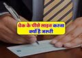Bank Cheque : चेक के पीछे साइन कब है ज़रूरी? बैंक ग्राहक ध्यान दें, जानें ये नियम और साइन का 'राज़'