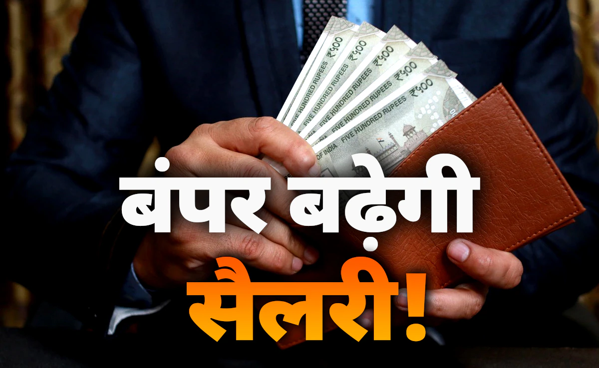 8th pay commission : केंद्रीय कर्मचारियों के लिए डबल खुशखबरी! महंगाई भत्ते के बाद अब मकान किराए भत्ते में भी हुआ बड़ा बदलाव, जानिए कितना बढ़ेगा पैसा