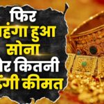 Gold Rate Today : सोना फिर हुआ महंगा! ₹1 लाख के पास पहुंची चांदी, जानें आज का 10 ग्राम गोल्ड रेट और एक्सपर्ट्स का अनुमान