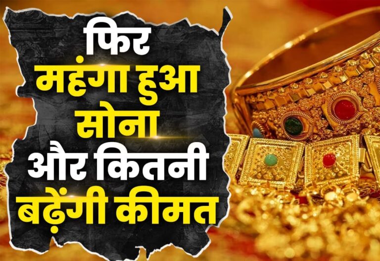 Gold Rate Today : सोना फिर हुआ महंगा! ₹1 लाख के पास पहुंची चांदी, जानें आज का 10 ग्राम गोल्ड रेट और एक्सपर्ट्स का अनुमान