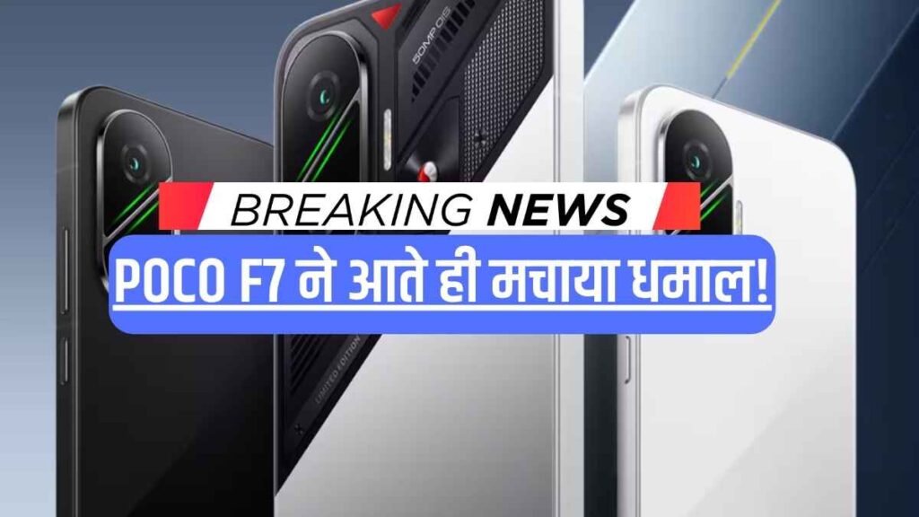 POCO F7 ने आते ही मचाया धमाल! 7,550mAh की विशाल बैटरी और तगड़े फीचर्स, गेमर्स हो जाएं तैयार!