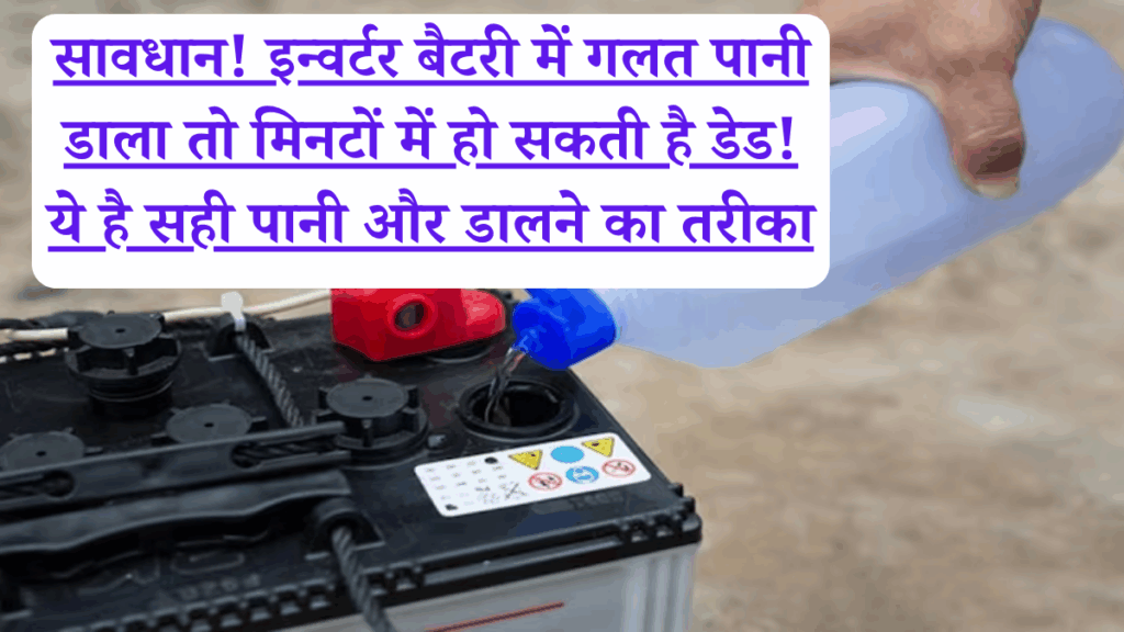 सावधान! इन्वर्टर बैटरी में गलत पानी डाला तो मिनटों में हो सकती है डेड! ये है सही पानी और डालने का तरीका