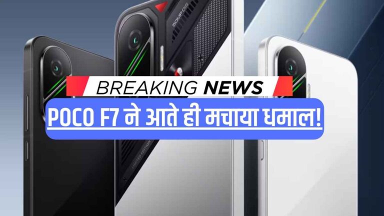 POCO F7 ने आते ही मचाया धमाल! 7,550mAh की विशाल बैटरी और तगड़े फीचर्स, गेमर्स हो जाएं तैयार!