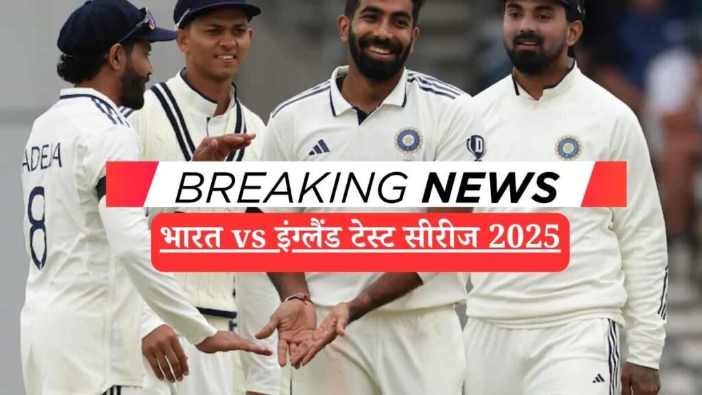 IND vs ENG Test Series 2025: महामुकाबला शुरू! जानें शेड्यूल, लाइव स्कोर, लाइव स्ट्रीमिंग और पूरा अपडेट यहीं!