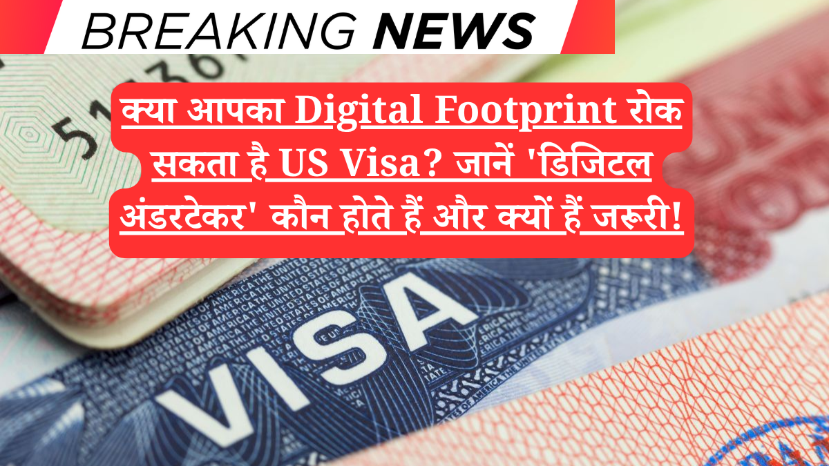 क्या आपका Digital Footprint रोक सकता है US Visa? जानें 'डिजिटल अंडरटेकर' कौन होते हैं और क्यों हैं जरूरी!