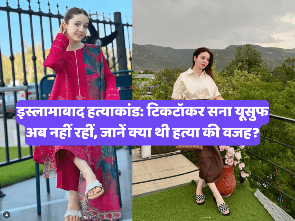 इस्लामाबाद हत्याकांड: टिकटॉकर सना यूसुफ अब नहीं रहीं, जानें क्या थी हत्या की वजह?