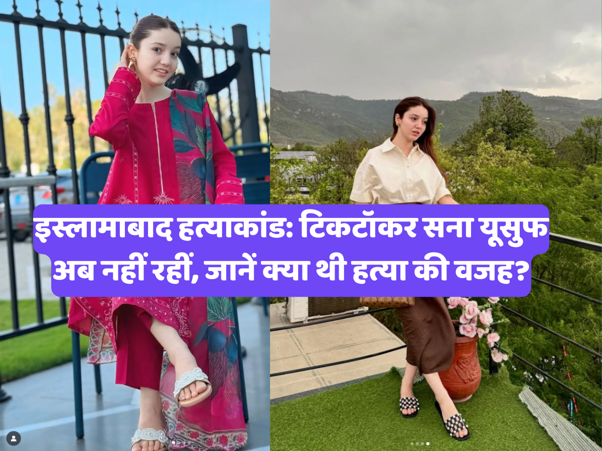 इस्लामाबाद हत्याकांड: टिकटॉकर सना यूसुफ अब नहीं रहीं, जानें क्या थी हत्या की वजह?