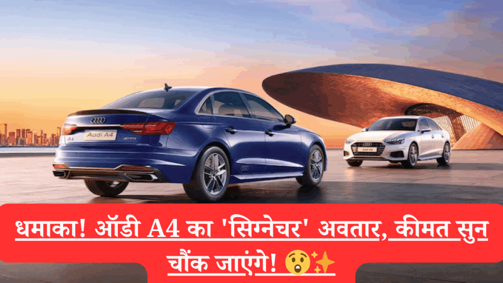 धमाका! ऑडी A4 का 'सिग्नेचर' अवतार, कीमत सुन चौंक जाएंगे!