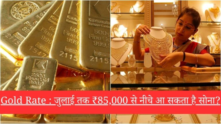 Gold Rate : जुलाई तक ₹85,000 से नीचे आ सकता है सोना?