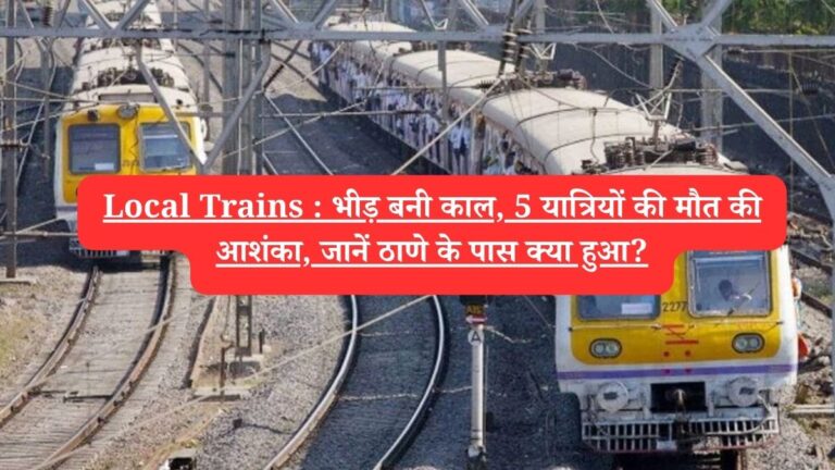 Local Trains : भीड़ बनी काल, 5 यात्रियों की मौत की आशंका, जानें ठाणे के पास क्या हुआ?