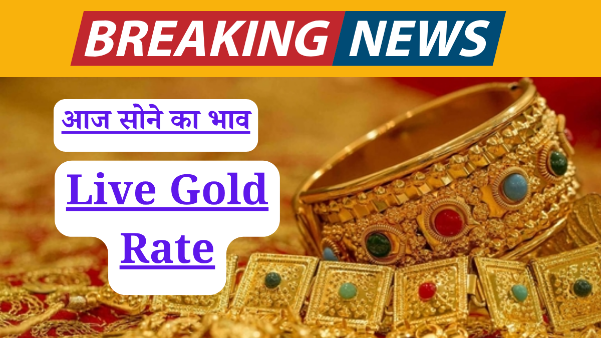 आज सोने का भाव (Live Gold Rate): जानें 22 और 24 कैरेट सोने की ताजा कीमतें आपके शहर में! Gold में निवेश का सही मौका?