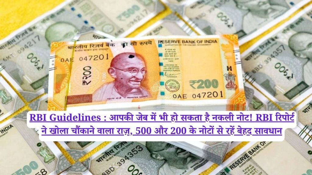 RBI Guidelines : आपकी जेब में भी हो सकता है नकली नोट! RBI रिपोर्ट ने खोला चौंकाने वाला राज़, 500 और 200 के नोटों से रहें बेहद सावधान