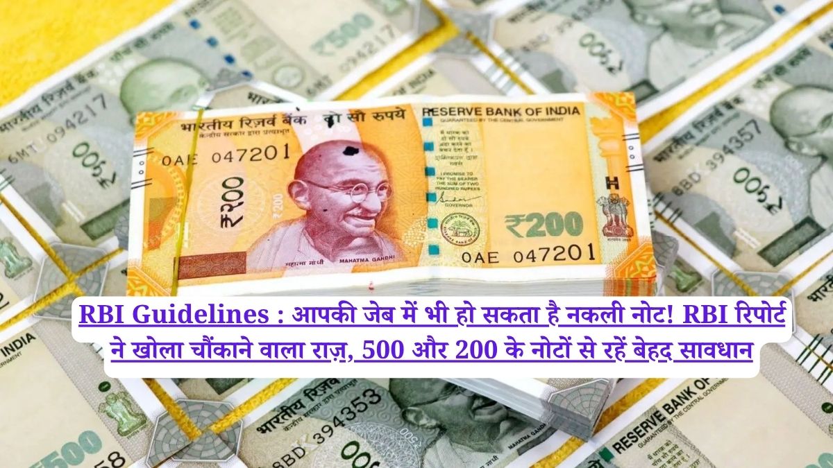 RBI Guidelines : आपकी जेब में भी हो सकता है नकली नोट! RBI रिपोर्ट ने खोला चौंकाने वाला राज़, 500 और 200 के नोटों से रहें बेहद सावधान
