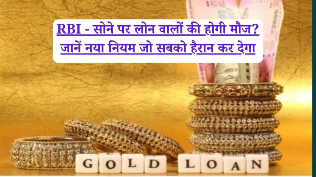 RBI - सोने पर लोन वालों की होगी मौज? जानें नया नियम जो सबको हैरान कर देगा