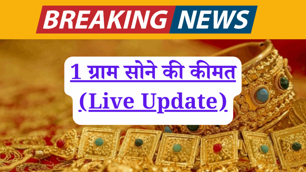भारत में आज 1 ग्राम सोने की कीमत (Live Update)! छोटे निवेश के लिए बेस्ट, कैसे और कहां से खरीदें?