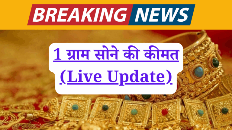 भारत में आज 1 ग्राम सोने की कीमत (Live Update)! छोटे निवेश के लिए बेस्ट, कैसे और कहां से खरीदें?