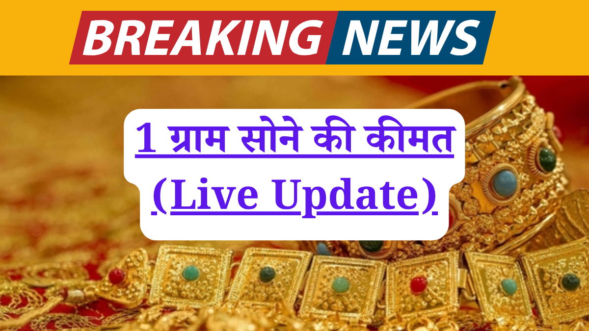 भारत में आज 1 ग्राम सोने की कीमत (Live Update)! छोटे निवेश के लिए बेस्ट, कैसे और कहां से खरीदें?