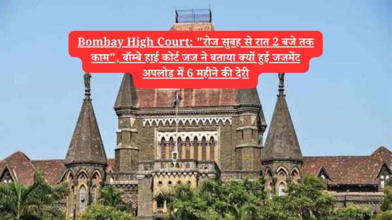 Bombay High Court: "रोज सुबह से रात 2 बजे तक काम", बॉम्बे हाई कोर्ट जज ने बताया क्यों हुई जजमेंट अपलोड में 6 महीने की देरी