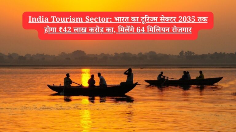 India Tourism Sector: भारत का टूरिज्म सेक्टर 2035 तक होगा ₹42 लाख करोड़ का, मिलेंगे 64 मिलियन रोजगार