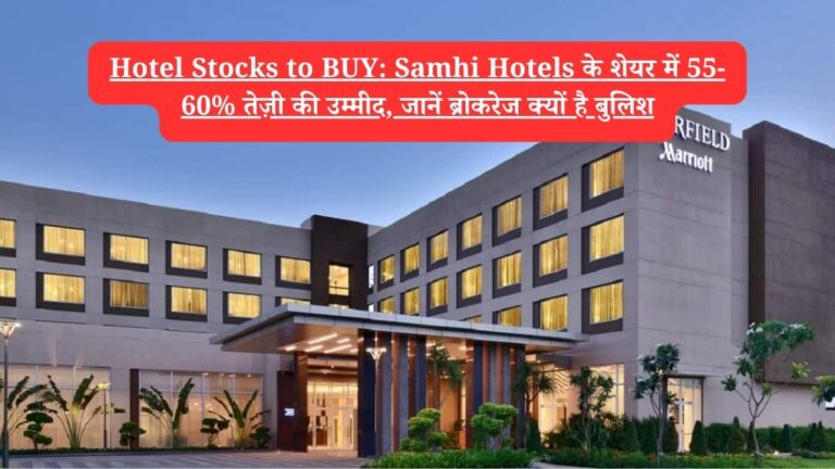 Hotel Stocks to BUY: Samhi Hotels के शेयर में 55-60% तेज़ी की उम्मीद, जानें ब्रोकरेज क्यों है बुलिश