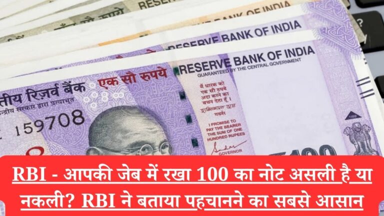 RBI - आपकी जेब में रखा 100 का नोट असली है या नकली? RBI ने बताया पहचानने का सबसे आसान तरीका