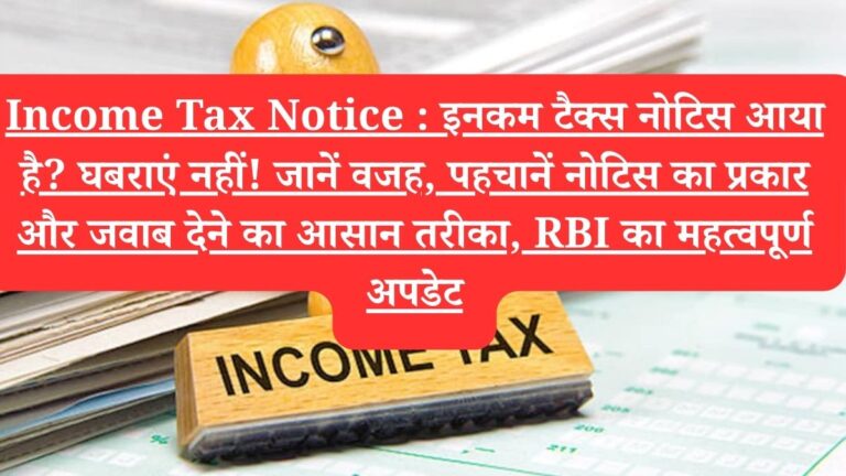 Income Tax Notice : इनकम टैक्स नोटिस आया है? घबराएं नहीं! जानें वजह, पहचानें नोटिस का प्रकार और जवाब देने का आसान तरीका, RBI का महत्वपूर्ण अपडेट