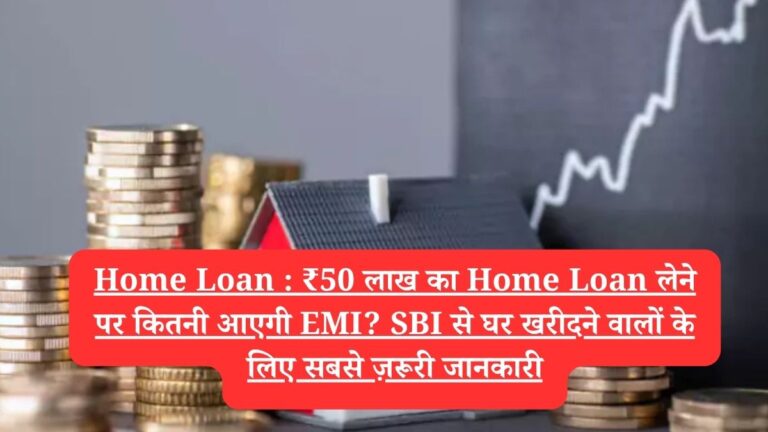 Home Loan : ₹50 लाख का Home Loan लेने पर कितनी आएगी EMI? SBI से घर खरीदने वालों के लिए सबसे ज़रूरी जानकारी