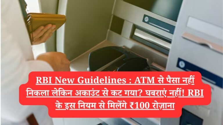 RBI New Guidelines : ATM से पैसा नहीं निकला लेकिन अकाउंट से कट गया? घबराएं नहीं! RBI के इस नियम से मिलेंगे ₹100 रोज़ाना