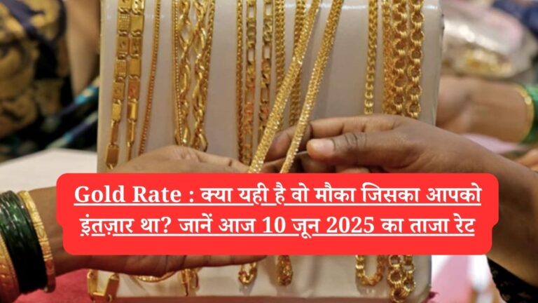 Gold Rate : क्या यही है वो मौका जिसका आपको इंतज़ार था? जानें आज 10 जून 2025 का ताजा रेट