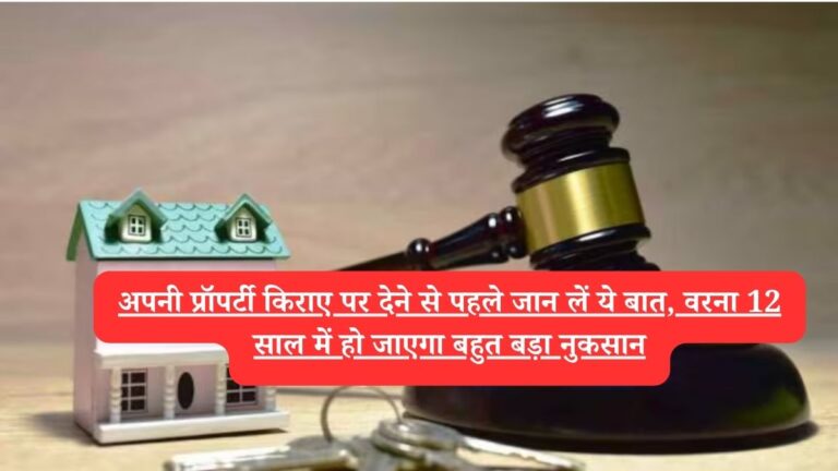 Supreme Court : अपनी प्रॉपर्टी किराए पर देने से पहले जान लें ये बात, वरना 12 साल में हो जाएगा बहुत बड़ा नुकसान