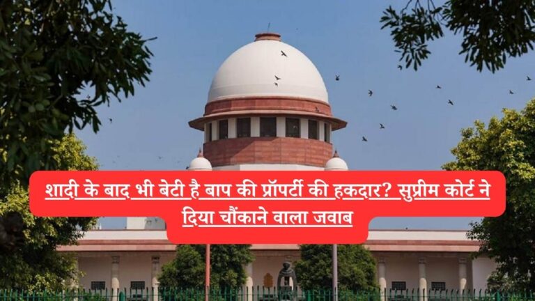 शादी के बाद भी बेटी है बाप की प्रॉपर्टी की हकदार? सुप्रीम कोर्ट ने दिया चौंकाने वाला जवाब