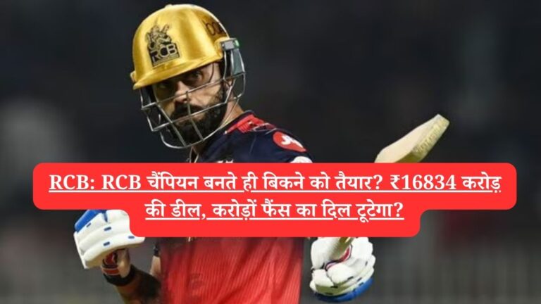 RCB: RCB चैंपियन बनते ही बिकने को तैयार? ₹16834 करोड़ की डील, करोड़ों फैंस का दिल टूटेगा?