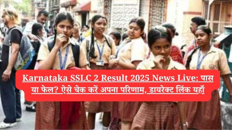 Karnataka SSLC 2 Result 2025 News Live: पास या फेल? ऐसे चेक करें अपना परिणाम, डायरेक्ट लिंक यहाँ