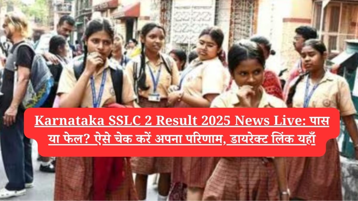 Karnataka SSLC 2 Result 2025 News Live: पास या फेल? ऐसे चेक करें अपना परिणाम, डायरेक्ट लिंक यहाँ